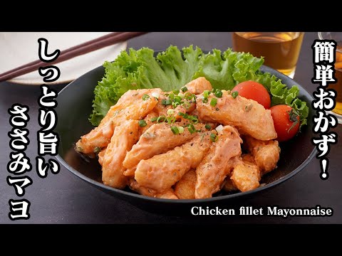 ささみマヨの作り方!焼いて和えるだけで簡単!ささみがしっとり!ご飯がすすむやみつきレシピ!お弁当のおかず、お酒のおつまみにも♪- Chicken fillet mayonnaise【料理研究家ゆかり】