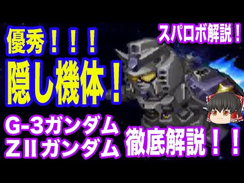 【スパロボα隠し機体】優秀！隠し機体「G-3ガンダム」と「ZⅡガンダム」ついて徹底解説【ゆっくり解説】