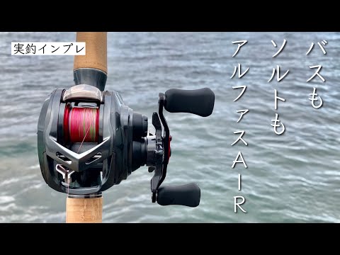 アルファスAIR TW！バス釣りもライトソルトもベイトフィネスならコレ一台の良作【実釣インプレ】