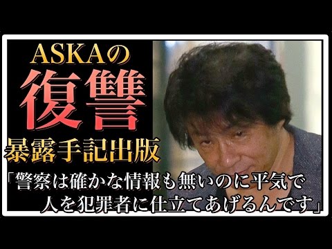 Thumbnail for 【衝撃】ASKAの逆襲が始まる 「暴露手記」出版&音楽活動再開へ【World Scoop】