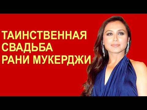 Thumbnail for Таинственная свадьба Рани Мукерджи