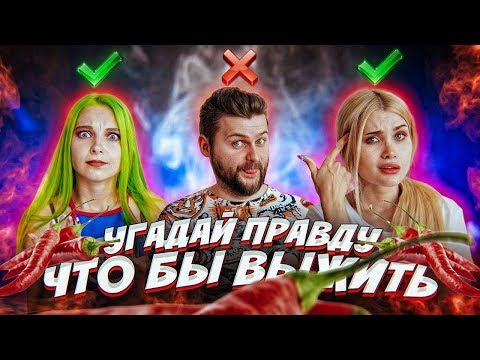 Thumbnail for УГАДАЙ ПРАВДУ - ЧТОБЫ ВЫЖИТЬ