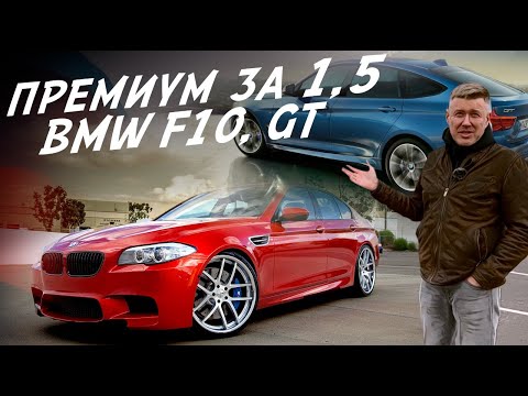 ПОЕДЕМ ПОГЛЯДИМ! BMW 5-series F10, BMW 5 GT за 1.4-1.6 млн.руб.!