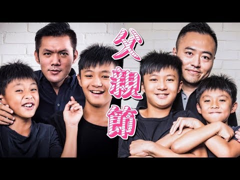 兩個爸爸，兩倍父親節｜紐約過節｜男生宿舍S1E17