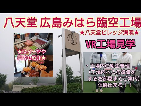 【八天堂 広島みはら臨空工場】VR工場見学/案内・八天堂ビレッジや商品を拝見・紹介★八天堂ビレッジを満喫★