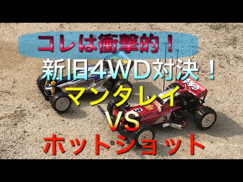 Thumbnail for 【衝撃的！】タミヤ新旧4WD対決。マンタレイvsホットショット
