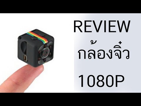 Thumbnail for รีวิวกล้องซุปเปอร์จิ๋ว V.2 ความคมชัดสูง