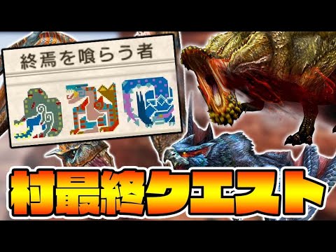 Thumbnail for 過去作の村最終クエは難易度が高い-PART37-【モンスターハンター3rd】