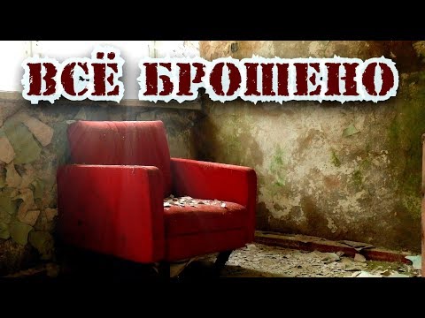 Заброшенный лагерь в котором тренируются спецслужбы.Это нужно видеть. Брошено всё