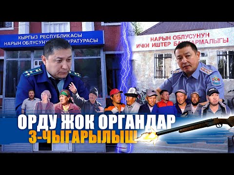 ОРДУН ЖОГОТКОН ОРГАНДАР || НАРЫНДАГЫ "БОЕВИК" 3-ЧЫГАРЫЛЫШ || ЫДЫРЫС ИСАКОВ