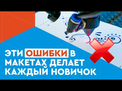 Thumbnail for Как подготовить макет для лазерной резки и гравировки? ТОП-10 ошибок новичков