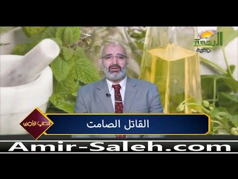 القاتل الصامت مرض العصر وكل عصر | الدكتور أمير صالح | الطب الآمن