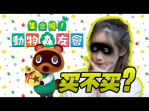 人人都愛動物之森！《集合啦！動物森友會》真正的魅力，你知道嗎？｜ 小寧子