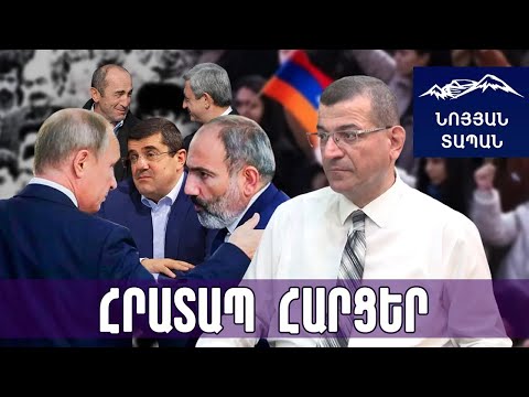 Մոսկվան Փաշինյանին երաշխիքներ է տվել․ նախկիններին ոտքի են հանում Արցախը հանձնելու համար