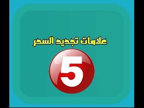 5 عــلامـات تدل على تـجـديـد الـسـحـر