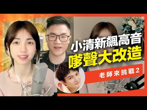 誰說嗲聲小清新唱不出氣勢?甜美直播主大改造!唱周深的大魚高音震撼了 Feat.諾鴿鴿