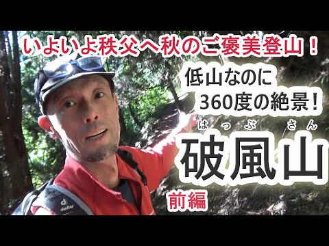 秋のご褒美登山！低山なのに360度絶景パノラマ！～破風山（はっぷさん）～前編
