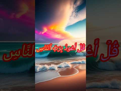 #Surah Nas tilawat.#islmaicvidoes #islmicmrfact