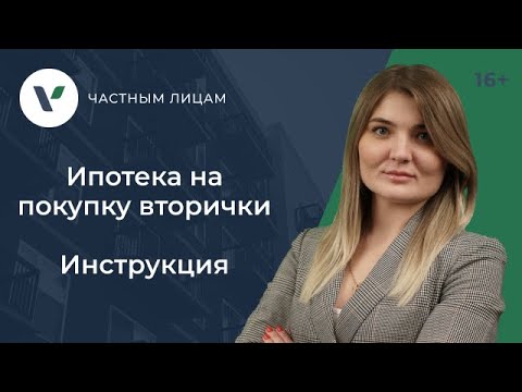 Thumbnail for Как происходит покупка квартиры в ипотеку на вторичном рынке пошагово