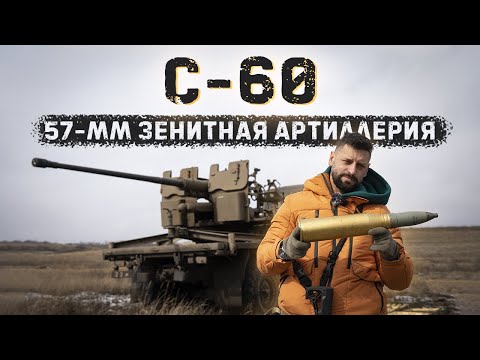 Thumbnail for Пушка C-60| Стреляем в танк осколочными снарядами 57мм
