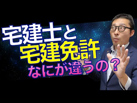 【令和５年宅建：宅建免許と宅建士の違い！】なにが違う？初心者が間違えるポイントをわかりやすく解説。宅建業法の超基本知識です。