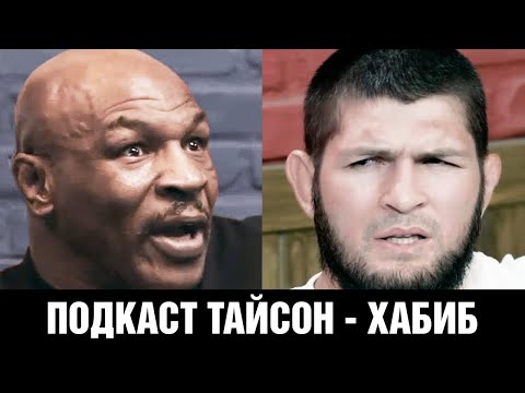 Thumbnail for Даже Тайсон замолчал! Хабиб на подкасте у Майка Тайсона / Самое откровенное интервью Хабиба