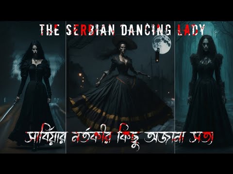 Thumbnail for রাস্তার মাঝে নাচতে থাকা অদ্ভুত মহিলা।Mystery of Serbian Dancing Lady. #danceinglady #mystry #facts