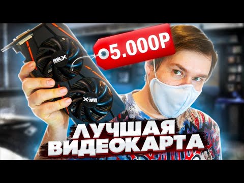 Thumbnail for Бюджетная видеокарта за 5000 рублей