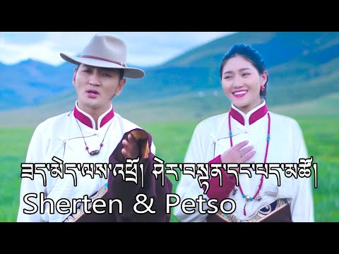 Thumbnail for New Tibetan Song 2021 Sherten & Petso ཟད་མེད་ལས་འཕྲོ། ཤེར་བསྟན་དང་པད་མཚོ་གཉིས་ཀྱི་གཞས་གསར། 4K