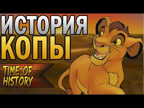 Thumbnail for Король Лев: История Копы