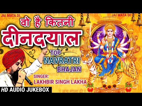 लखबीर सिंह लक्खा माता भजन |Top Navratri Mata Bhajan | वो है कितनी दीनदयाल सखी री तुझे क्या बतलाऊ