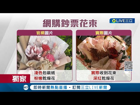 Thumbnail for #三立獨家 母親節讓媽媽不開心...網購鈔票花束慶母親節 控貨差"媽媽不喜歡" 訂購水果蛋糕"沒水果"向店家反映遭嗆:給你檢查了│【LIVE大現場】20230514│三立新聞台