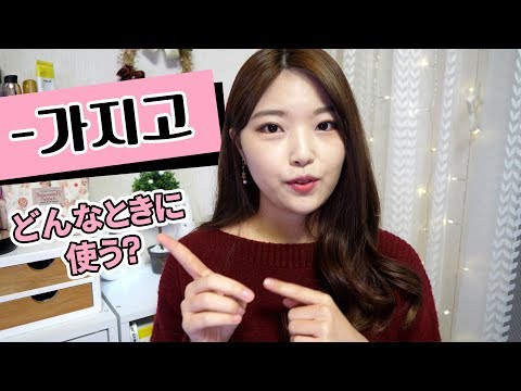 韓国語勉強┃가지고(ガジゴ)って何?????韓国人がよく使う会話表現 #58