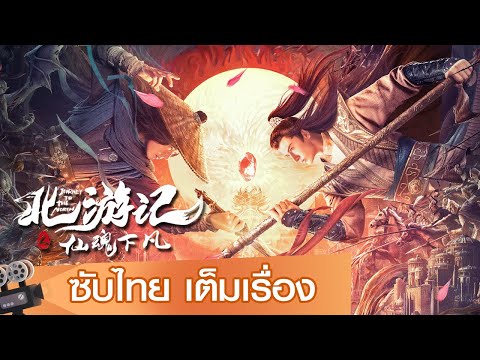 หนังจีนเต็มเรื่องซับไทย | ศึกจักรพรรดิสวรรค์สองวิญญาณ (JOURNEY TO THE NORTH) | แฟนตาซี ย้อนยุค
