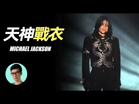 麥可傑克森,音乐奇才的隱藏身份,你可能不知道的他的另一面……細數Michael Jackson穿過的天神級戰衣「曉涵哥來了」
