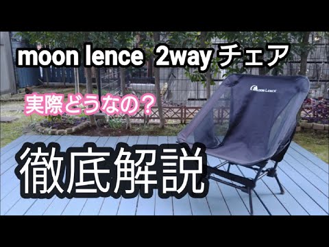 【キャンプ チェア】#7 超人気チェア moon lence 2way 徹底解説!実際使ってみてどうなの?