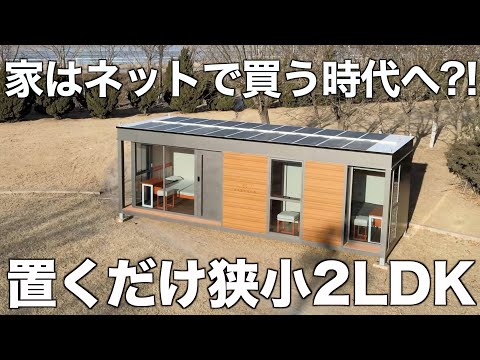 【即完成な狭小住宅】たった25㎡に2LDKを詰め込んだプレハブ住宅を内見!