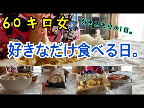 【食べまくる】一日中引きこもって好きなだけ食べまくる日。腹八分目的な日?