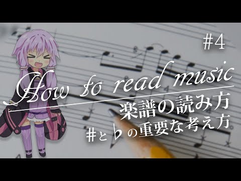 【楽譜の読み方】実は重要!!シャープとフラット、半音の知識を解説!【楽譜徹底攻略】 #4