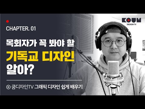 CHAPTER 01. 기독교 디자인 알아? 목회자가 꼭 알아야 할 그래픽 디자인을 알려드립니다.