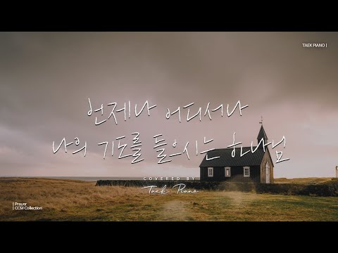 [???????????? ????????????????????????????????] 기도할 때 듣는 피아노 찬양 2시간 모음 | CCM Prayer Piano Collection 2 Hours