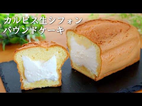 生クリームたっぷり♬「カルピス生シフォンクリーム」の作り方