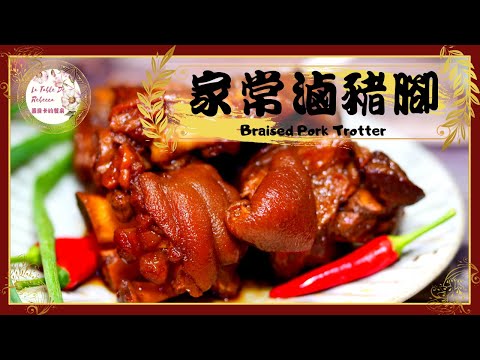 Thumbnail for 滷豬腳｜紅燒豬腳｜好吃的豬腳不用炸！用簡單的方式輕輕鬆鬆滷出香Q 彈牙又不油膩的古早味滷豬腳