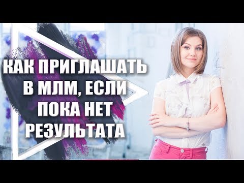 Как приглашать в МЛМ, если пока нет своего результата. Рекрутинг в сетевой для новичков.