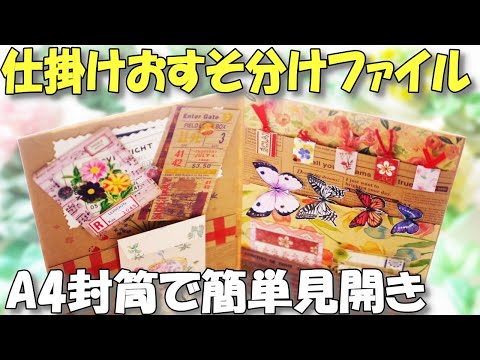 仕掛け付き♪A4封筒で簡単見開きおすそ分けファイル【作業動画 紙もの】ステーショナリーファイル