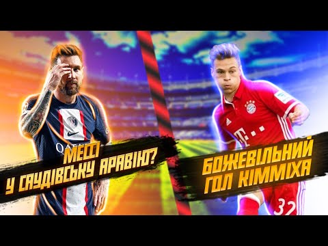 Thumbnail for ????МЕССІ В САУДІВСЬКА АРАВІЮ?КАПІТАН ДИНАМО ЗАВЕРШИВ КАР'ЄРУ.БОЖЕВІЛЬНИЙ УДАР КІММІХА????