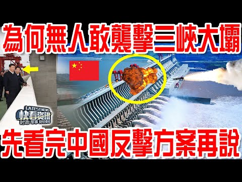 Thumbnail for 烏克蘭大壩被炸後,台灣叫囂兩枚導彈炸三峽!中國公佈反擊方案!美國台灣震驚不敢相信!