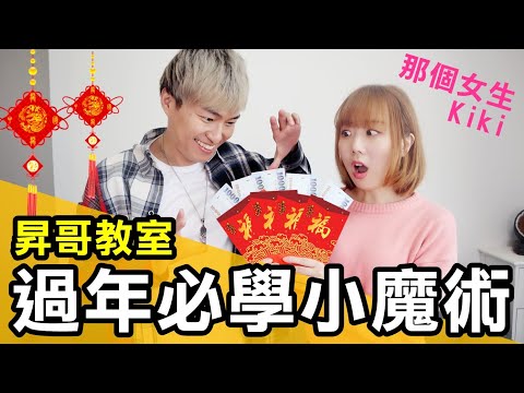 魔術教學-過年必學三招超強魔術！保證你紅包拿不完！ft.那個女生Kiki【昇哥教室#24】