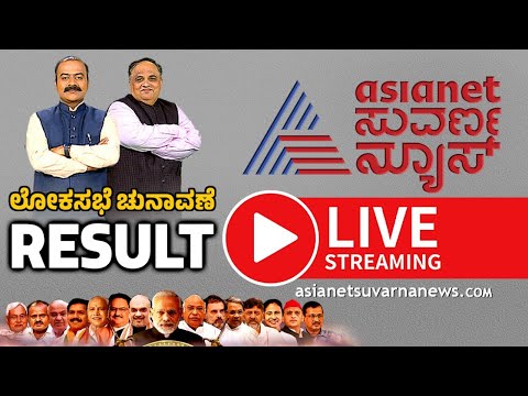 Live: Asianet Suvarna News 24x7 | Kannada News Live | Lok Sabha Election 2024 Result Live