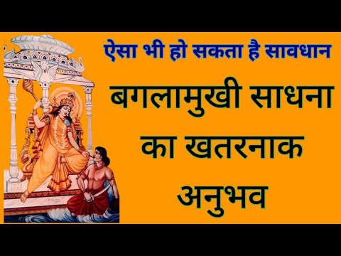 बगलामुखी साधना का एक खतरनाक अनुभव/mata baglamukhi sadhna ka anubhav/sidh shabar mantra/das mahavidha